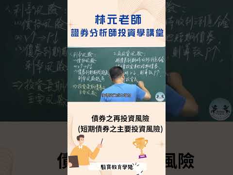 林元老師證券分析師投資學講堂1120#shorts