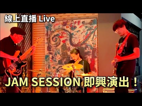 吉他亂鬥！台北即興JAM SESSION！