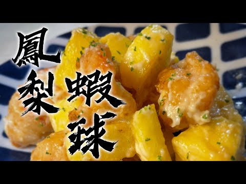 【酒鬼灶咖】香檸鳳梨蝦球 ｜ 大人小孩都愛的這道菜（記得開字幕喔）