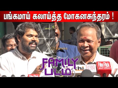 🤣Mohana Sundaram & Family Padam Team Fun Interaction with Press