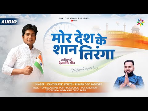 MOR DESH KE SHAN TIRANGA | KANTIKARTIK | RISHABH RATHORE | KOK Creation | CG Deshbhakti Song | 2023