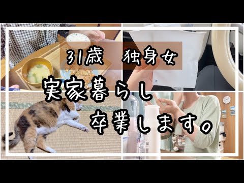 [手取り10万女]実家暮らし最後のvlogです。31歳、ついに卒業します！