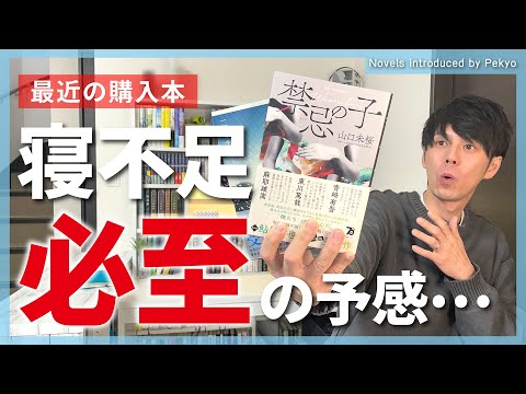 【購入本紹介】寝不足になりそうな話題の小説を買いました【計3冊】