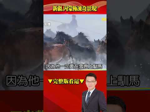 極凍奇景現！新疆沙漠變身「天然大地拿鐵」！內蒙「雪中萬馬奔騰」電影都拍不來！ @57BreakingNews #shorts