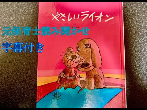 元保育士によるオススメ絵本読み聞かせ。【やさしいライオン】