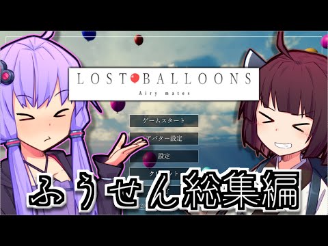 【総集編】ゆかりとふうせんときりたん【LOST BALLOONS】