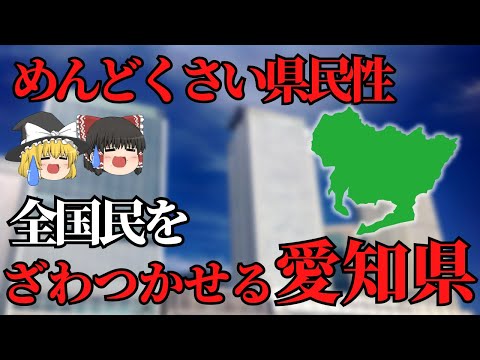 【ゆっくり解説】愛知県！ざわつかせ県民！魅力的な愛知県について