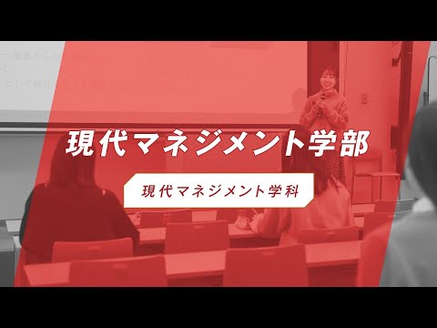 椙山女学園大学　現代マネジメント学部　紹介動画