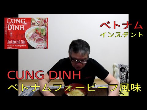 【CUNG DINH　インスタントフォービーフ味】ベトナム インスタント　食レポ商品紹介　おやじ伝説ぷりん