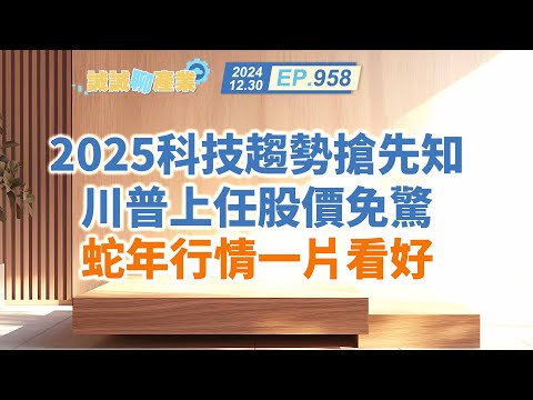 第958集｜2025科技趨勢搶先知 川普上任股價免驚 蛇年行情一片看好｜20241230｜陳建誠 分析師｜股海大丈夫