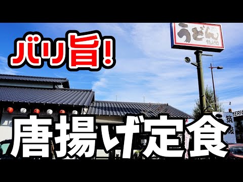 徳兵衛うどん【久留米市上津バイパス】味付け最強！唐揚げ定食