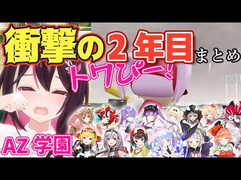 【#ホロライブ甲子園】AZ学園2年目まとめ！初パワプロ奮闘記！【ホロライブ/AZKi/あずきち】