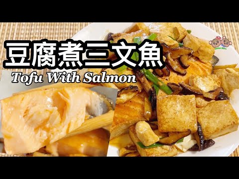 粵語 | 豆腐煮三文魚 | 簡單家常菜 | Tofu With Salmon