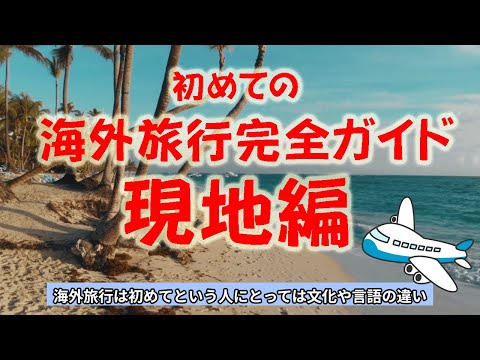 AIに聞いてみた！【初めての海外旅行完全ガイド】いよいよ到着・現地編