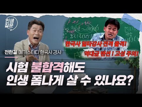 불합격해도, 내 인생 우습지 않습니다 | 전한길 메가스터디 교육 한국사 강사 #공무원 #한국사 #전한길 #네인생우습지않다 #꽃보다전한길 @Flowerhangil