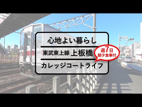 【内見動画】カレッジコート上板橋～東武東上線　上板橋駅～