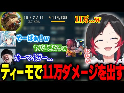 ノーマルをティーモで蹂躙し11万ダメージ出すうるか【白波らむね/k4sen/きなこ/夜よいち/LOL】