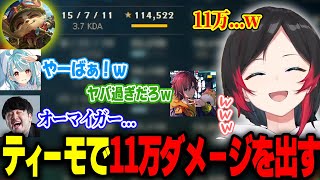 ノーマルをティーモで蹂躙し11万ダメージ出すうるか【白波らむね/k4sen/きなこ/夜よいち/LOL】