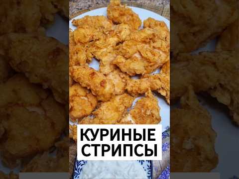 Самый Простой и Вкусный Рецепт Стрипсов из Курицы. Сохраняй! #рецепты #рецепт #вкусно #рекомендации