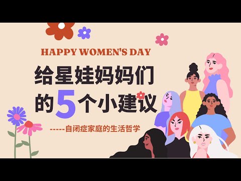 给星娃妈妈们的5个小建议 #妇女节快乐 #育儿正能量分享 #自闭症 #了不起的妈妈 #自闭症家庭 #asd #autismfamily