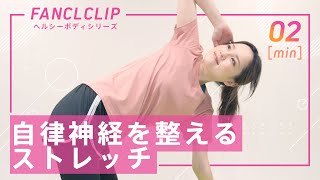 【自律神経】を整える簡単ストレッチ