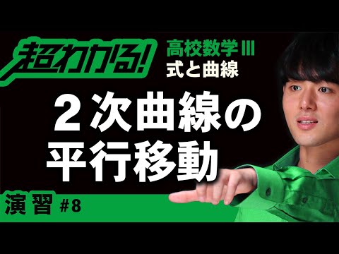 ２次曲線の平行移動【高校数学】式と曲線＃８