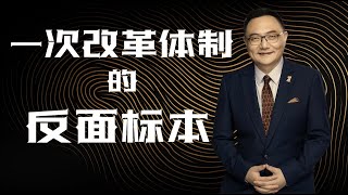 罗辑思维 126 一次体制改革的反面标本