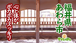 心も体もポカポカ スッキリ！福井県あわら市　芦原温泉（旅したがーる）