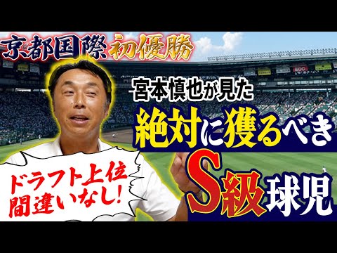 【逸材発見】甲子園に現れた夏の怪物たち!! 即戦力のプロ入り選手を大予想‼︎宮本「あの子は本物」