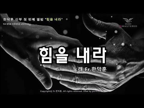 생활성가 - "힘을 내라" - 한덕훈 신부 첫 번째 앨범 "힘을 내라"