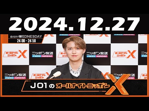 JO1のオールナイトニッポンX(クロス)  2024年12月27日