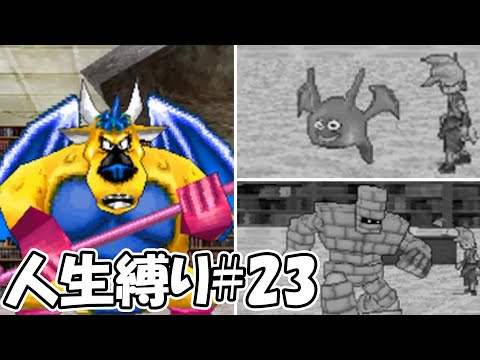 【人生縛りドラクエジョーカー】別れってのは突然やってくるもんさ....#23