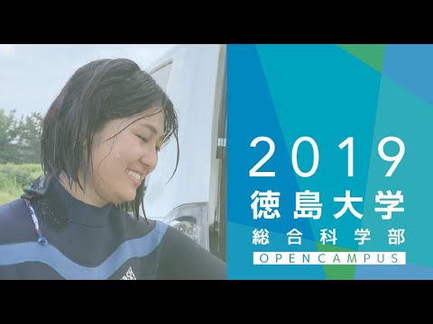 徳島大学総合科学部オープンキャンパス 2019