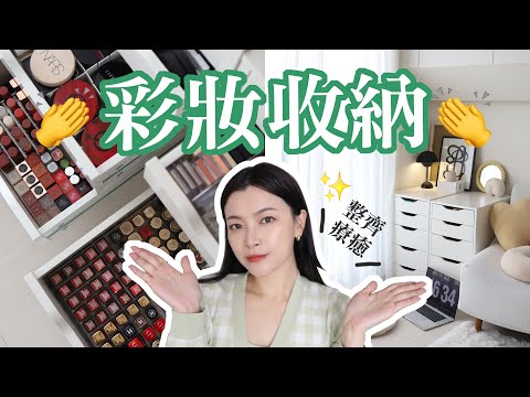 [ 彩妝收納 ]  小空間大利用🧤✨ 不用花大錢也能乾淨整齊的實用收納法｜夢露 MONROE