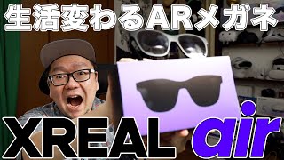 【XREAL Air】（旧：Nreal Air） ARメガネで仕事･家事･趣味に未来がキタ!!