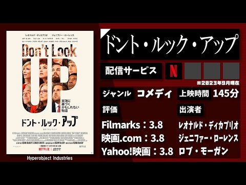 地球滅亡が迫っているのに、全員自分勝手に動く、人類滅亡系の胸糞ブラックコメディ。映画『ドント・ルック・アップ』を1分で紹介【ネタバレなし】