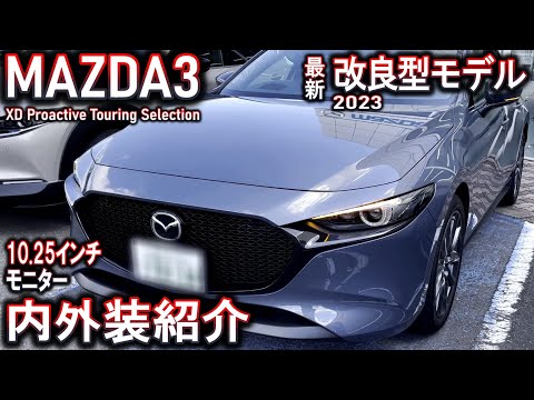 【MAZDA3】改良型モデルのマツダ3｜内外装紹介！10.25インチモニターは？【2023年モデル】