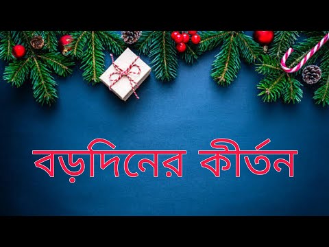 বড়দিনের কীর্তন ২০২২ | Christmas Coral Song | Rony Biswas