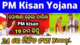 PM Kisan 19th Installment in Odisha | Kisan Yojana New Apply 2025 | PM kisan Yojana New update today