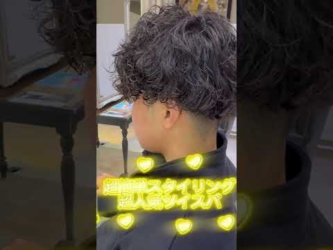 【187回】髪質改善パーマで硬い髪をツイスパに‼️今年人気のヘアスタイル💇‍♂️髪質改善ならお任せください☺️#髪質改善 #ツイスパ #メンズパーマ #ツーブロック