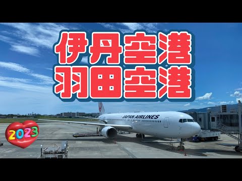 【行った気分】伊丹空港と羽田空港 中を覗いてみよう Itami airport and Haneda airport