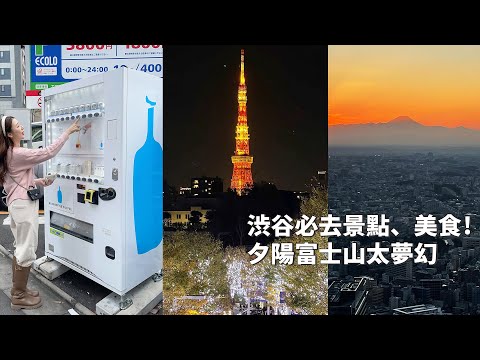 2022日本｜日本VLOG｜渋谷必去景點、必吃美食！SHIBUYA SKY夕陽富士山太夢幻！今際之國場景！六本木聖誕嘉年華，聖誕點燈！牛かつ 炸牛排名店！｜倫倫 LunLun