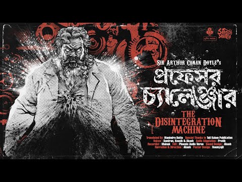 Professor Challenger | Bengali Audio Story | Arthur Conan Doyle | Disintegration Machine | Suspense