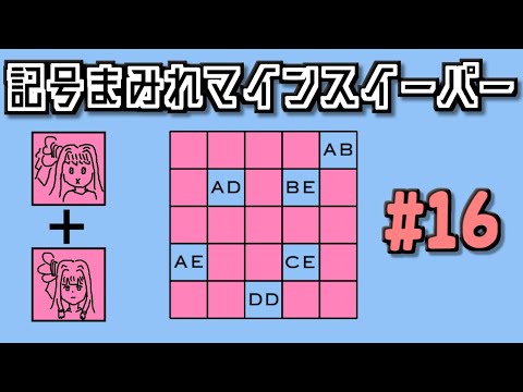 地雷系女子葵ちゃん・＆【14 Minesweeper Variants 2】