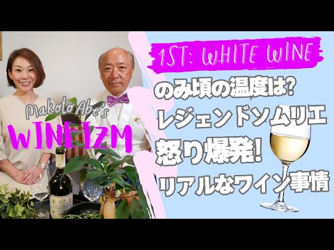 【First Glass：白ワイン】ﾄｯﾌﾟｿﾑﾘｴ怒り爆発?! 一番おいしく飲めるﾜｲﾝの温度って?