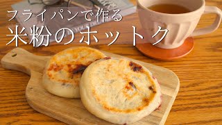 米粉で作る！グルテンフリーの韓国おやつ【お手軽！ホットクの作り方】