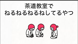 【アニメ】茶道教室でねるねるねるね混ぜてるやつ