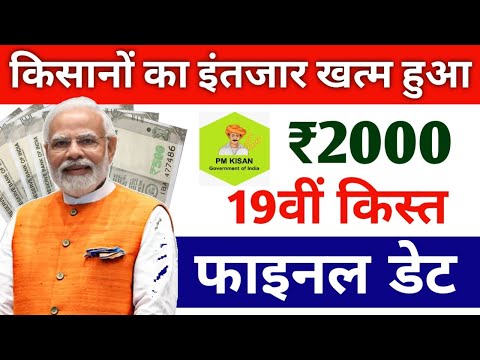 इंतजार खत्म हुआ 19 किस्त को लेकर बैंक अकाउंट में | pm kisan 19th instalment date 2024 | सभी को ₹2000