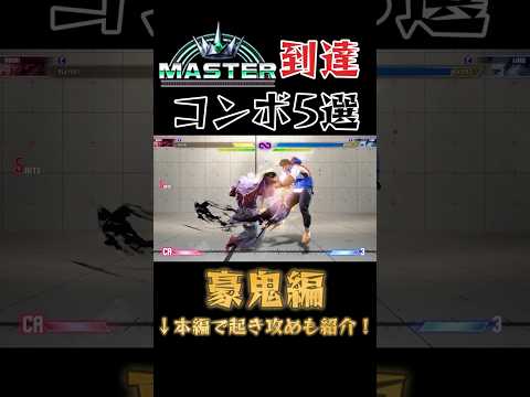 【スト6】豪鬼 実戦向けコンボ 起き攻め セットプレイ 厳選紹介 Year2対応版 SF6 Akuma Combo Oki Setup #shorts