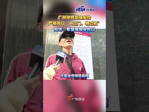 广州地铁加强安检，严格执行“人过门、物过机” 。街坊：“希望增加安检口。”#广东dou知道